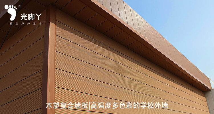 木塑复合墙板|高强度多色彩的学校外墙|高性价比建筑材料