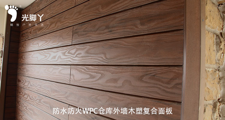 防水防火WPC仓库外墙木塑复合面板|木塑复合材料|新型建筑材料|高性价比材料