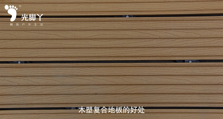 木塑复合地板的好处|户外庭院地板|高性价比建筑材料