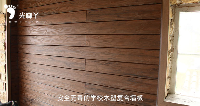 安全无毒的学校木塑复合墙板|商业装修墙板|价格实惠
