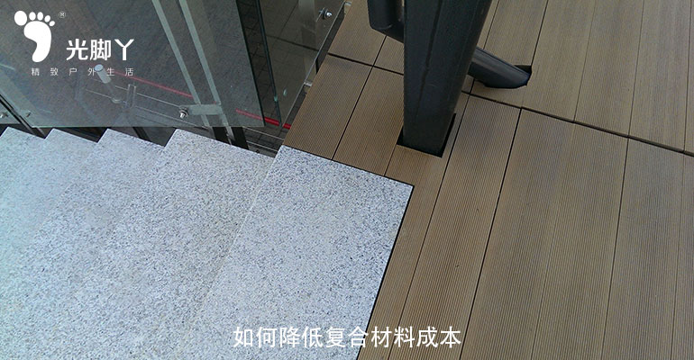 降低复合材料成本|木塑复合地板设计想法