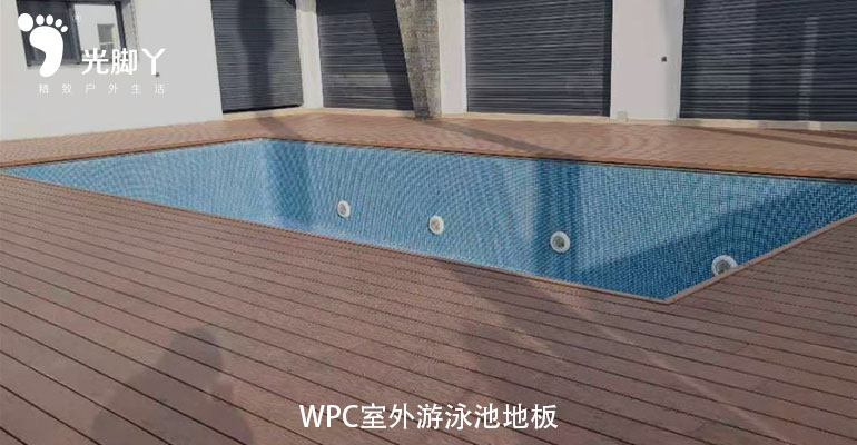WPC室外游泳池地板|木塑复合材料|防水性